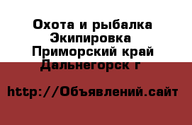 Охота и рыбалка Экипировка. Приморский край,Дальнегорск г.